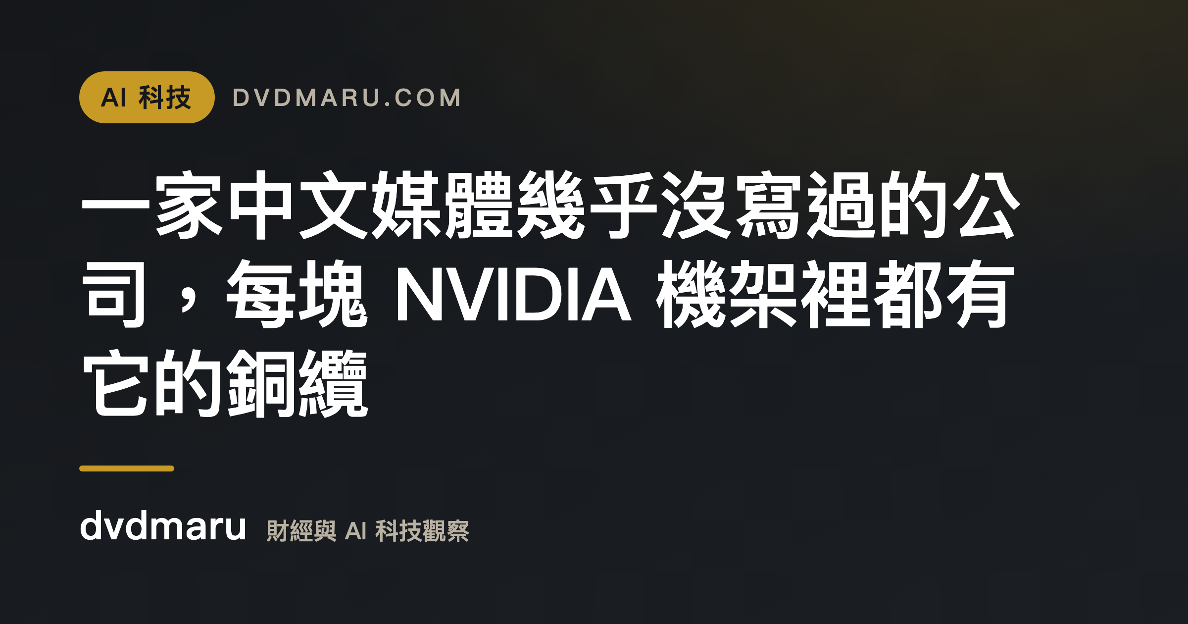 一家中文媒體幾乎沒寫過的公司，每塊 NVIDIA 機架裡都有它的銅纜