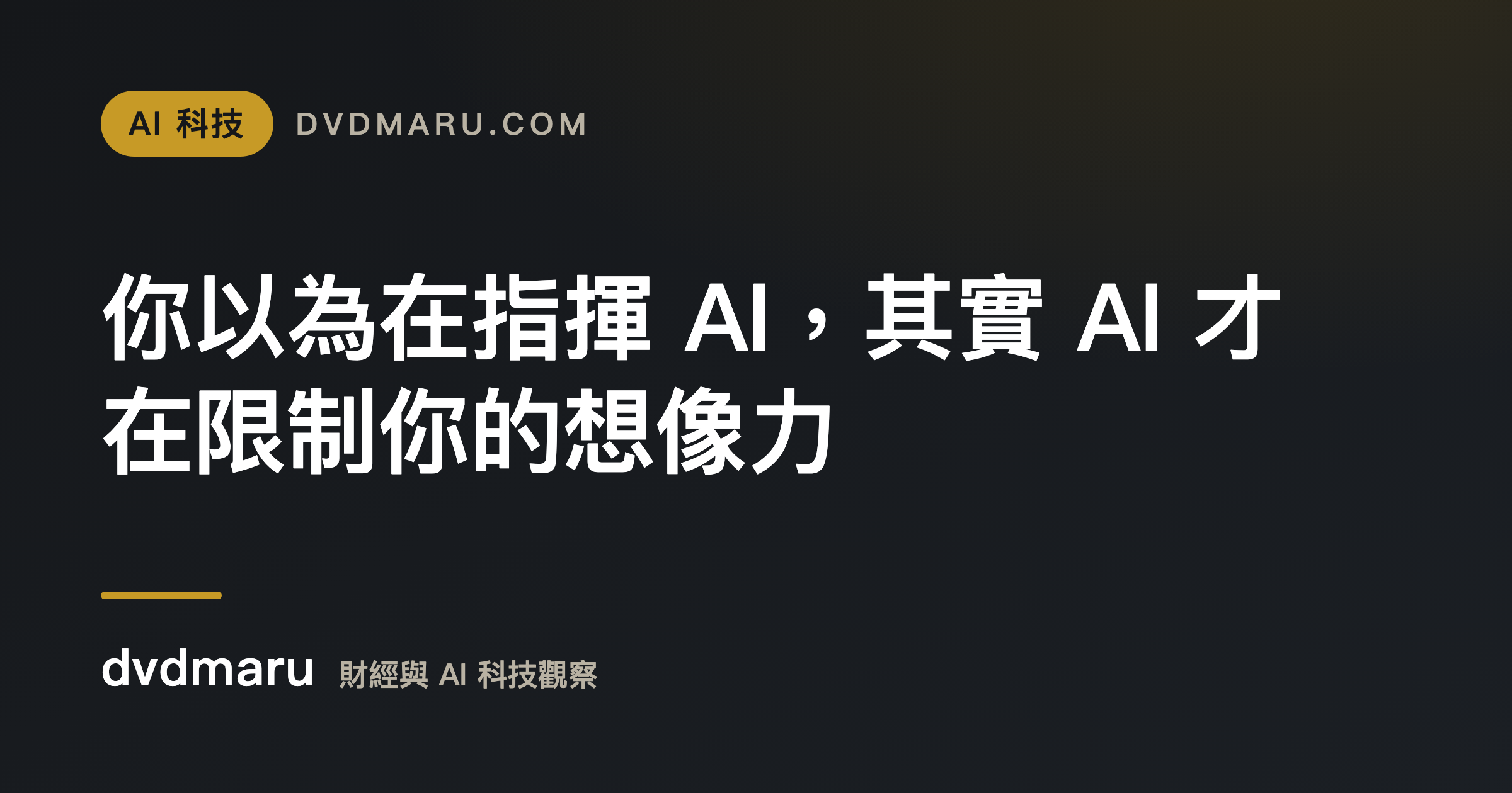 你以為在指揮 AI，其實 AI 才在限制你的想像力