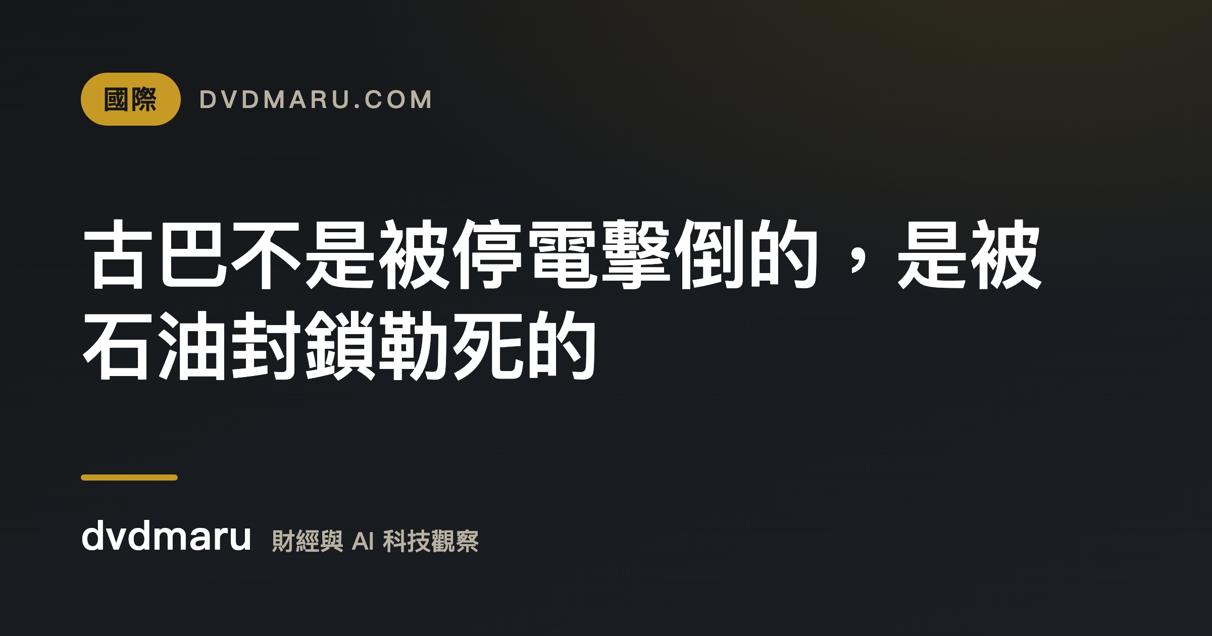 古巴不是被停電擊倒的，是被石油封鎖勒死的