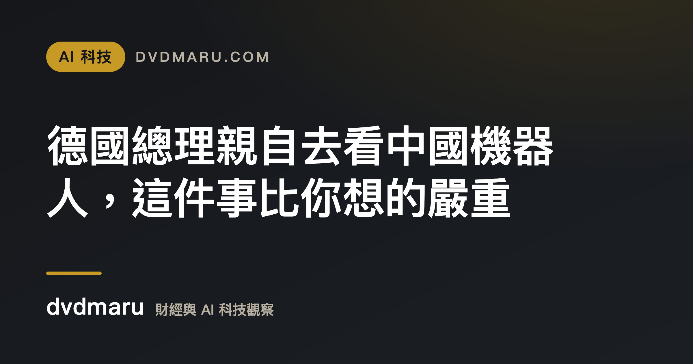 德國總理親自去看中國機器人，這件事比你想的嚴重