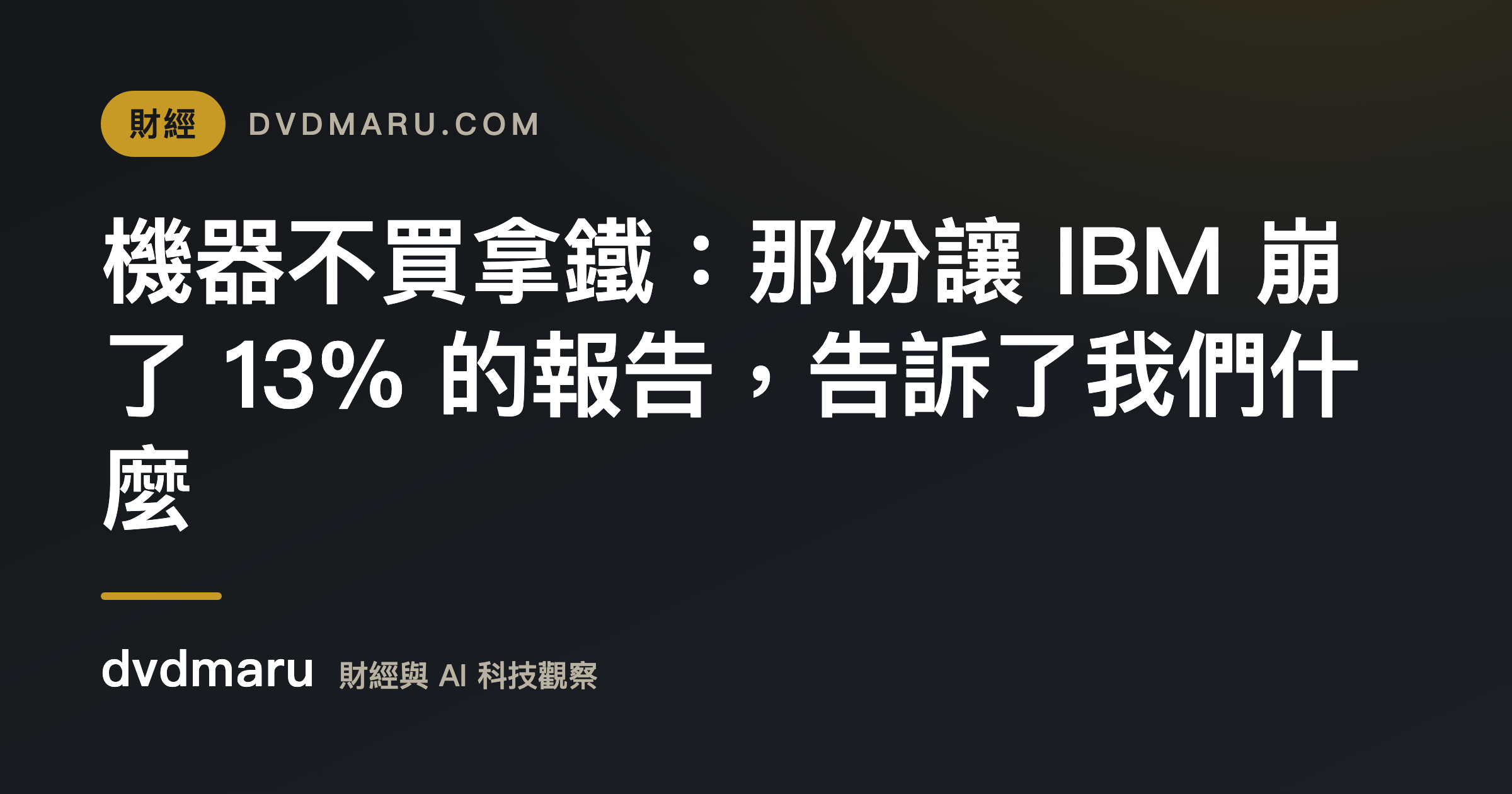機器不買拿鐵：那份讓 IBM 崩了 13% 的報告，告訴了我們什麼