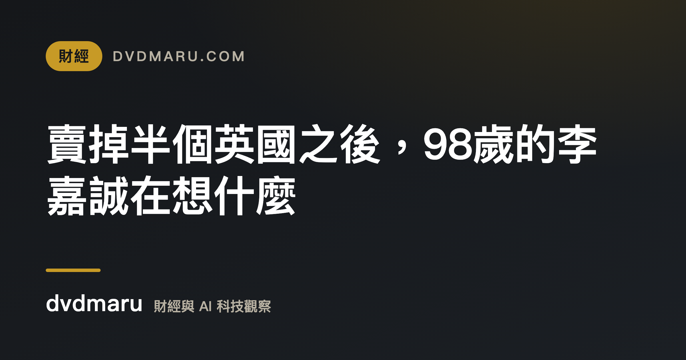 賣掉半個英國之後，98歲的李嘉誠在想什麼