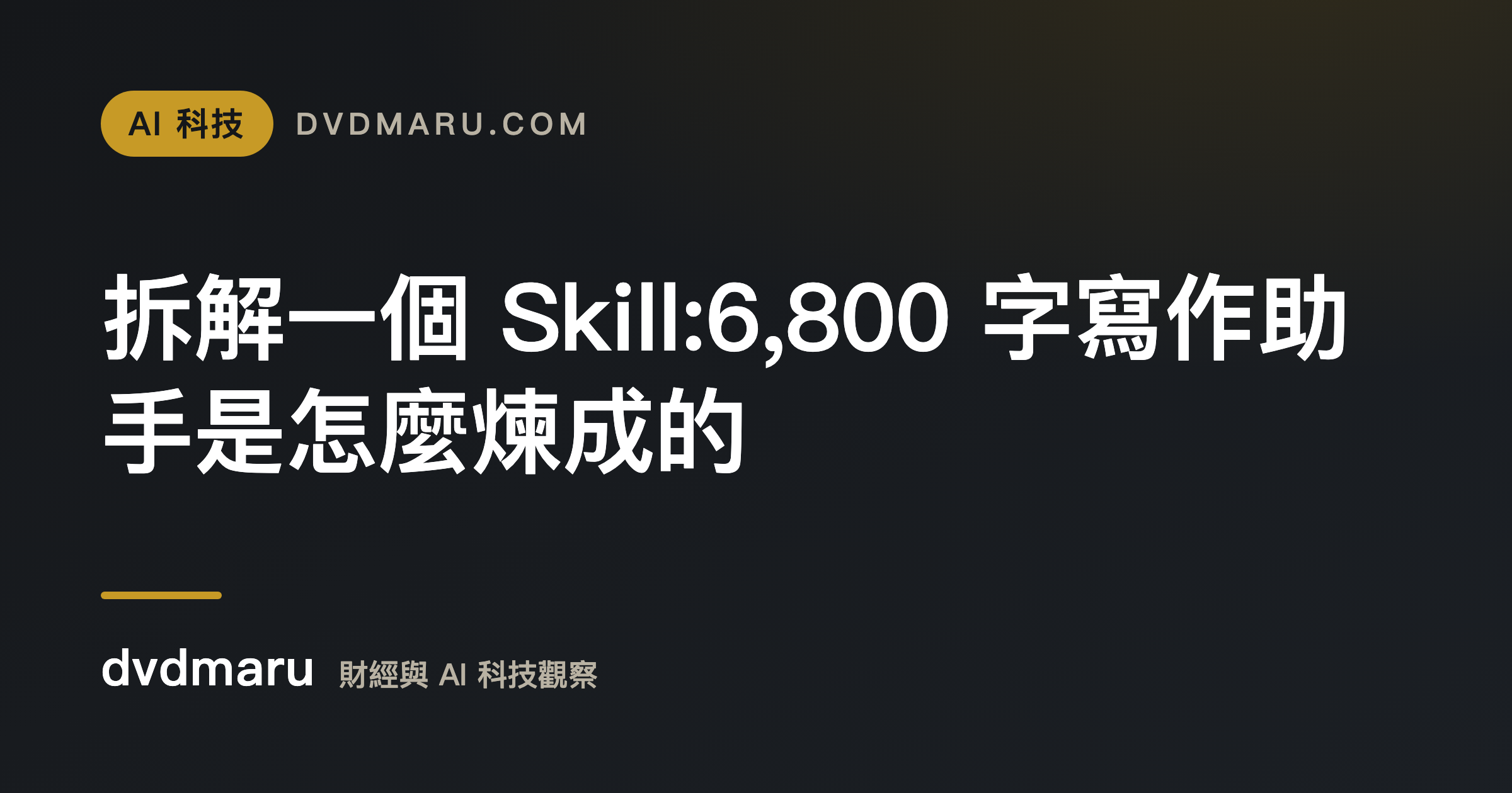 拆解一個 Skill:6,800 字寫作助手是怎麼煉成的
