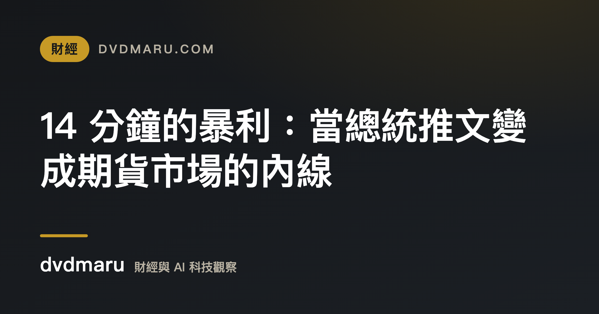 14 分鐘的暴利：當總統推文變成期貨市場的內線