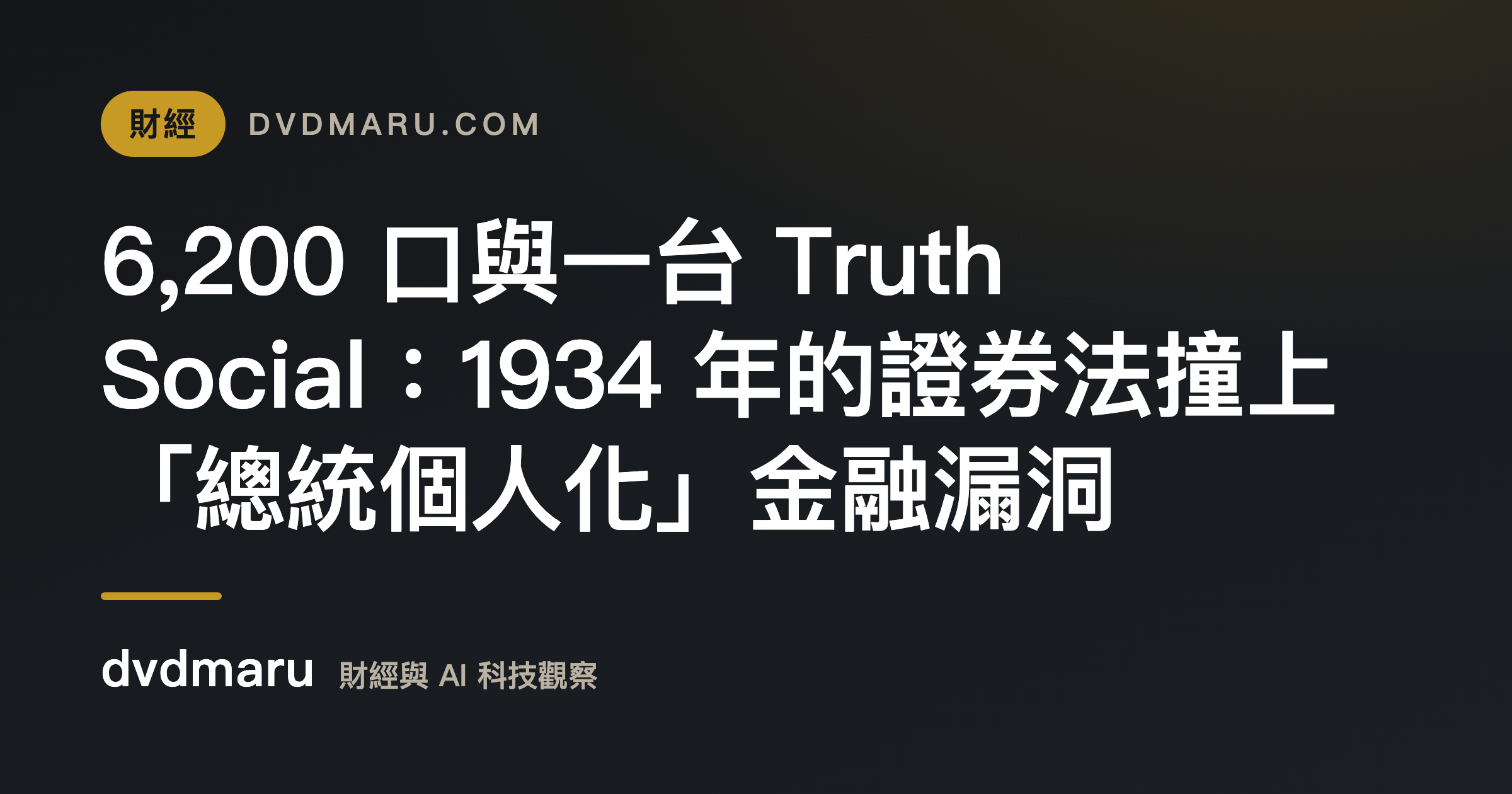 6,200 口與一台 Truth Social：1934 年的證券法撞上「總統個人化」金融漏洞