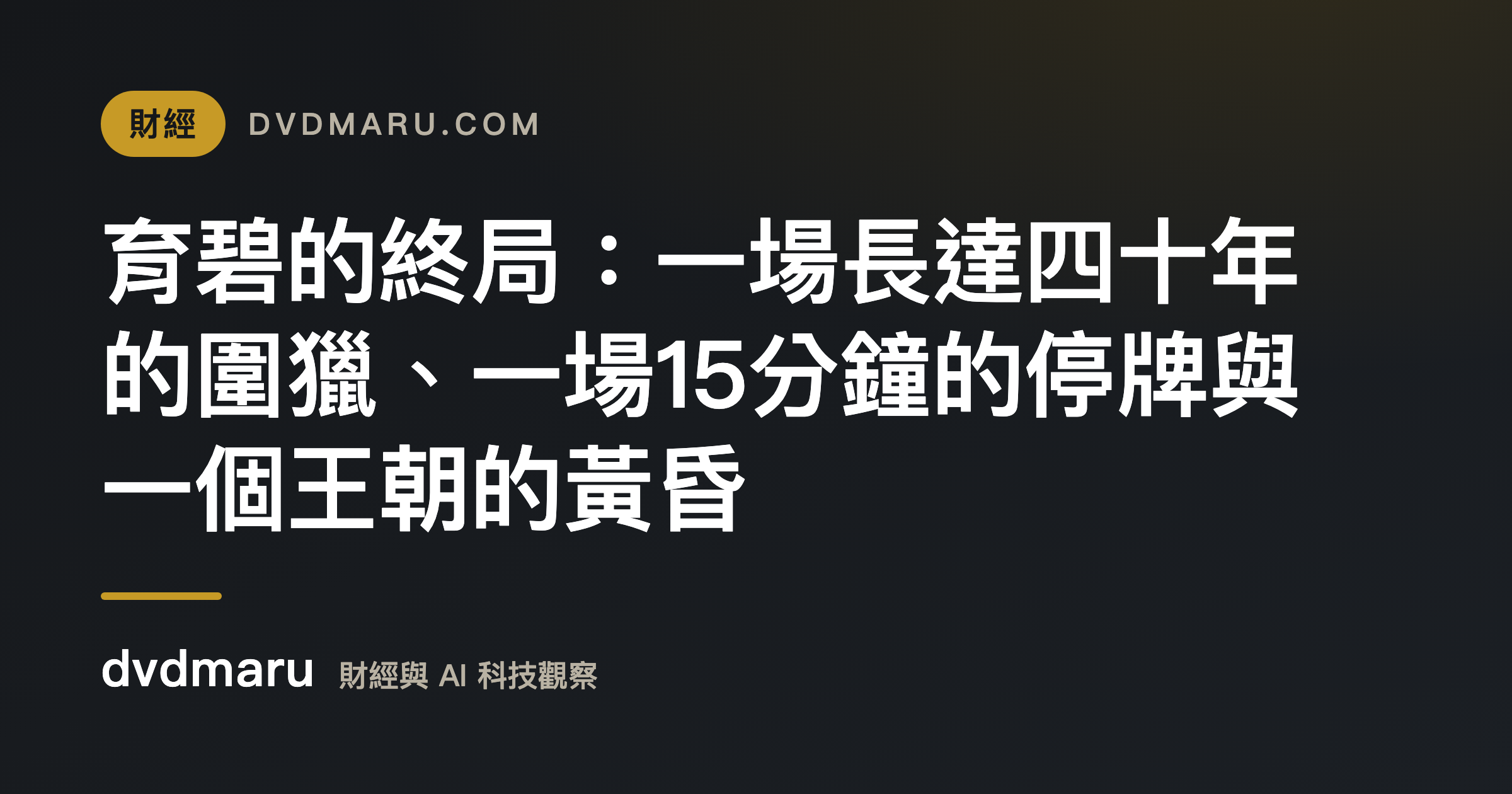 育碧的終局：一場長達四十年的圍獵、一場15分鐘的停牌與一個王朝的黃昏