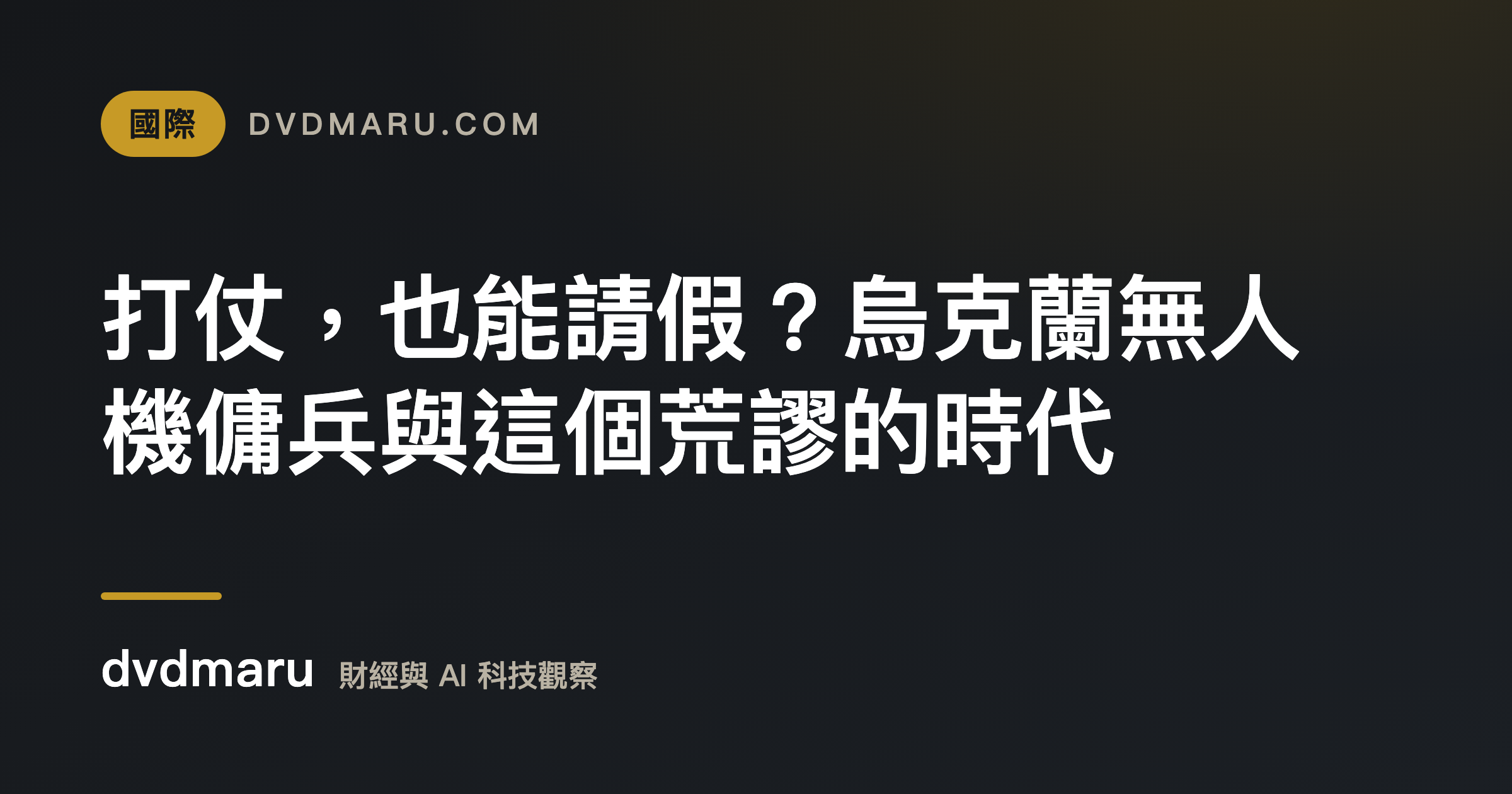 打仗，也能請假？烏克蘭無人機傭兵與這個荒謬的時代