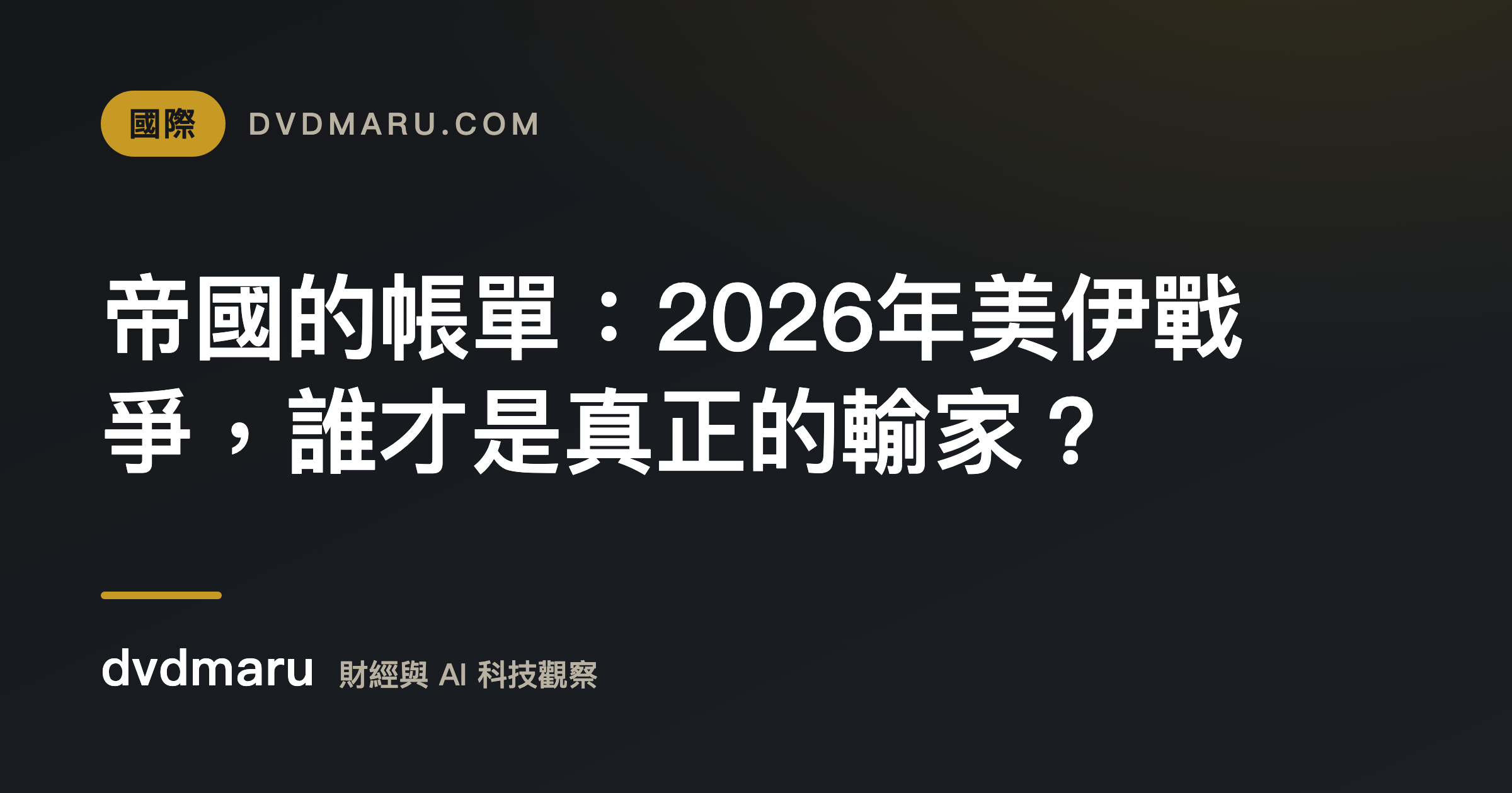 帝國的帳單：2026年美伊戰爭，誰才是真正的輸家？